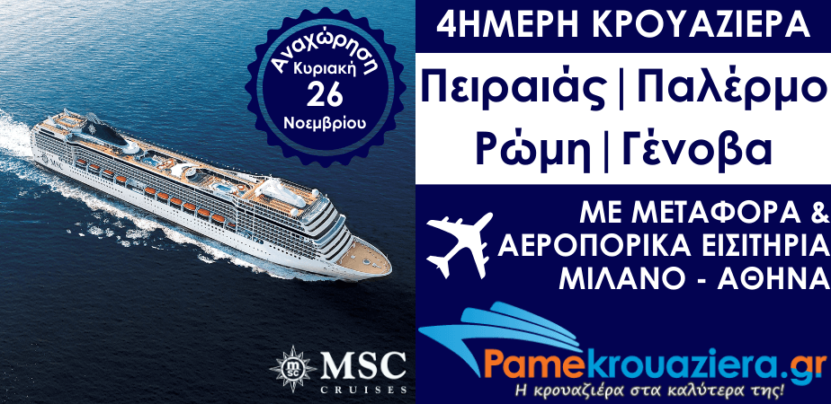 4ήμερη Κρουαζιέρα Πειραιάς, Παλέρμο, Ρώμη, Γένοβα με Μεταφορά & Αεροπορικά Εισιτήρια